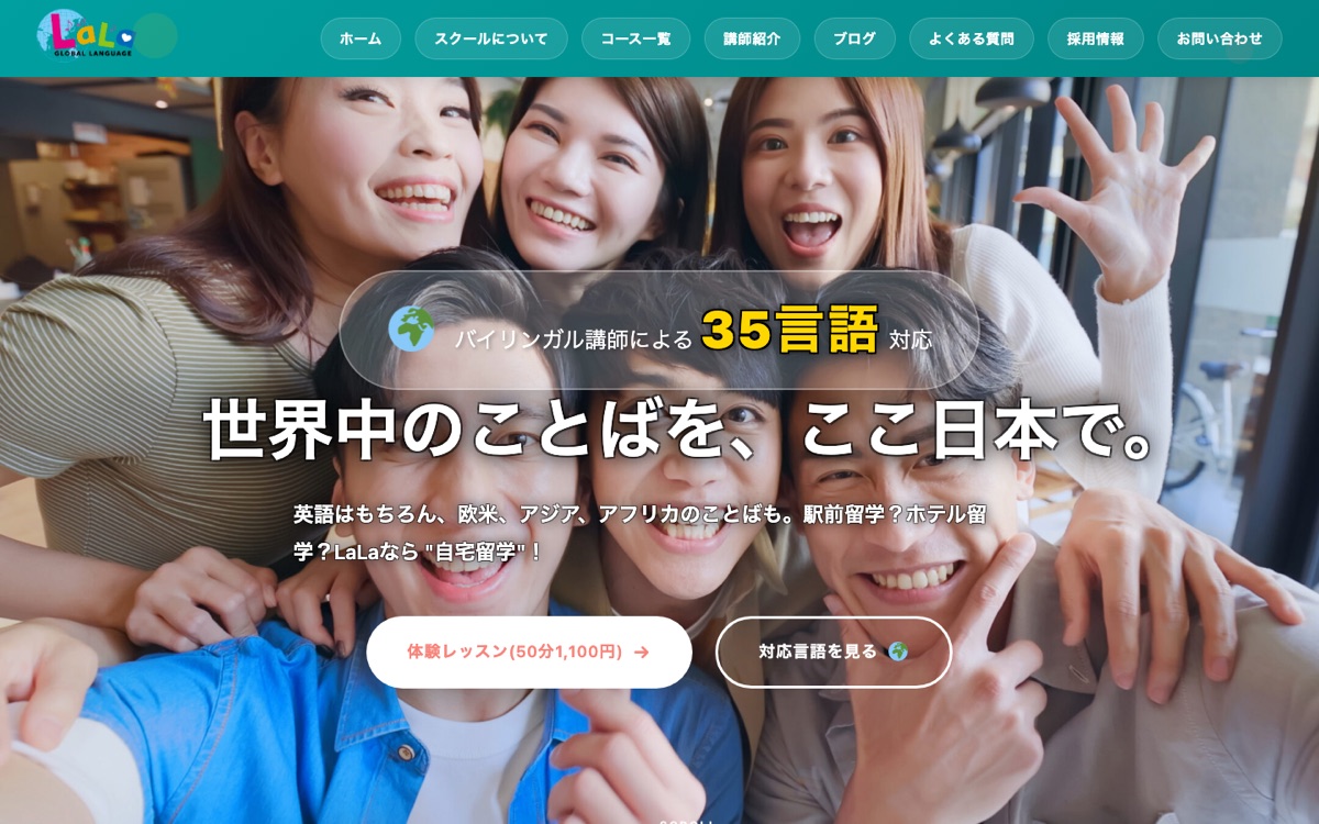 制作実績：LaLa GLOBAL LANGUAGE（多言語スクール）のホームページ