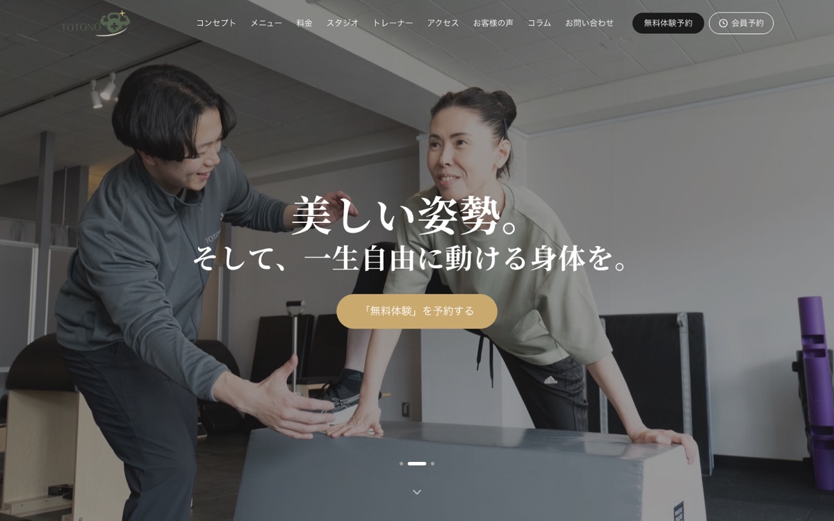 制作実績：totono+（ピラティス／ボディメイク）のホームページ
